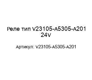 Реле тип V23105-A5305-A201 24V