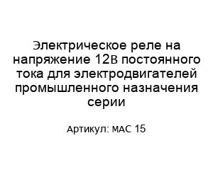 Электрическое реле на напряжение 12В постоянного тока для электродвигателей промышленного назначения серии MAC 15