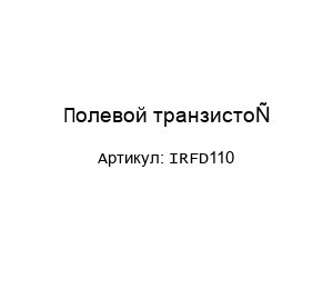 Полевой транзистор IRFD110