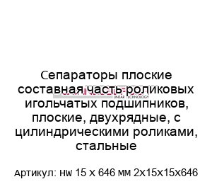 Сепараторы плоские составная часть роликовых игольчатых подшипников, плоские, двухрядные, с цилиндрическими роликами, стальные HW 15 X 646 MM 2X15X15X646