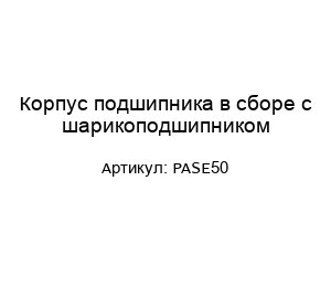 Корпус подшипника в сборе с шарикоподшипником PASE50