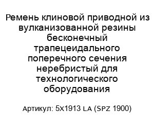 Ремень клиновой приводной из вулканизованной резины бесконечный трапецеидального поперечного сечения неребристый для технологического оборудования 5X1913 LA (SPZ 1900)