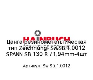 Цанга резинометаллическая тип Zeichnung: SW.SB.1.0012 SPANN SB 130 R 71,94mm-4шт