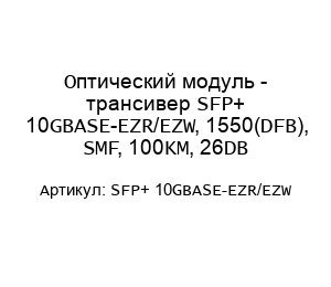 Оптический модуль - трансивер SFP+ 10GBASE-EZR/EZW, 1550(DFB), SMF, 100KM, 26DB