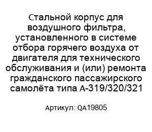 Стальной корпус для воздушного фильтра, установленного в системе отбора горячего воздуха от двигателя для технического обслуживания и (или) ремонта гражданского пассажирского самолёта типа A-319/320/321 QA19805