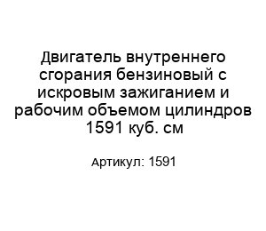 Двигатель внутреннего сгорания бензиновый с искровым зажиганием и рабочим объемом цилиндров 1591 куб. см