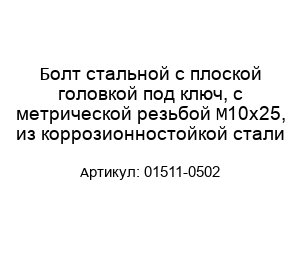 Болт стальной с плоской головкой под ключ, с метрической резьбой M10x25, из коррозионностойкой стали 01511-0502