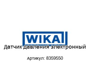 Датчик давления электронный 8359550