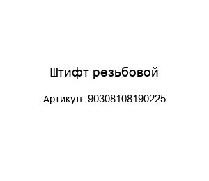 Штифт резьбовой 90308108190225