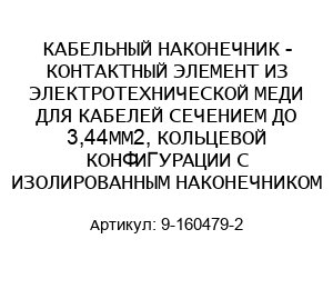 КАБЕЛЬНЫЙ НАКОНЕЧНИК - КОНТАКТНЫЙ ЭЛЕМЕНТ ИЗ ЭЛЕКТРОТЕХНИЧЕСКОЙ МЕДИ ДЛЯ КАБЕЛЕЙ СЕЧЕНИЕМ ДО 3,44ММ2, КОЛЬЦЕВОЙ КОНФИГУРАЦИИ С ИЗОЛИРОВАННЫМ НАКОНЕЧНИКОМ 9-160479-2