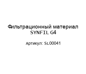 Фильтрационный материал SYNFIL G4 SL00041