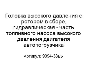 Головка высокого давления с ротором в сборе, гидравлическая - часть топливного насоса высокого давления двигателя автопогрузчика 9094-38ES