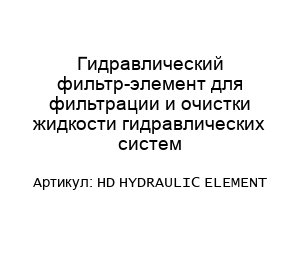 Гидравлический фильтр-элемент для фильтрации и очистки жидкости гидравлических систем HD HYDRAULIC ELEMENT
