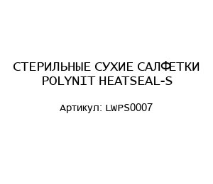 СТЕРИЛЬНЫЕ СУХИЕ САЛФЕТКИ POLYNIT HEATSEAL-S LWPS0007