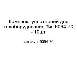 Комплект уплотнений для техоборудования Тип 9094-70 - 10шт