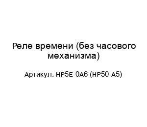 Реле времени (без часового механизма) HP5E-0A6 (HP50-A5)