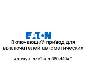 Включающий привод для выключателей автоматических NZM2-XRD380-440AC