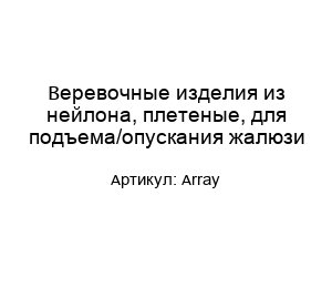 Веревочные изделия из нейлона, плетеные, для подъема/опускания жалюзи Array