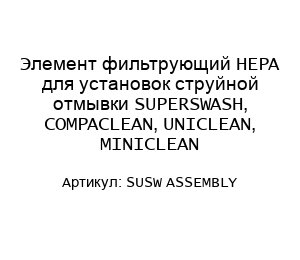 Элемент фильтрующий HEPA для установок струйной отмывки SUPERSWASH, COMPACLEAN, UNICLEAN, MINICLEAN SUSW ASSEMBLY
