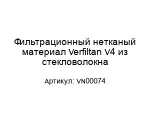 Фильтрационный нетканый материал Verfiltan V4 из стекловолокна VN00074