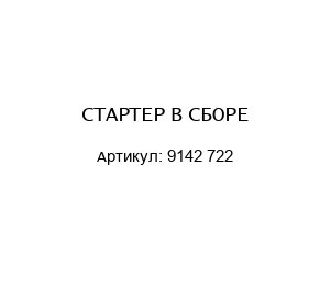 СТАРТЕР В СБОРЕ 9142 722