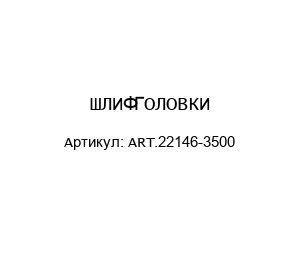 ШЛИФГОЛОВКИ ART.22146-3500