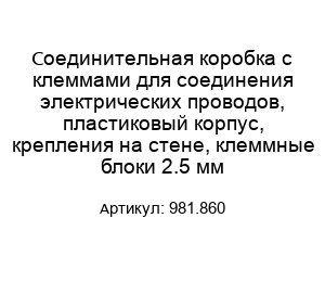 Соединительная коробка с клеммами для соединения электрических проводов, пластиковый корпус, крепления на стене, клеммные блоки 2.5 мм 981.860