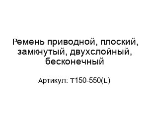 Ремень приводной, плоский, замкнутый, двухслойный, бесконечный Т150-550(L)