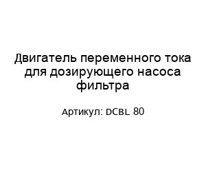 Двигатель переменного тока для дозирующего насоса фильтра DCBL 80