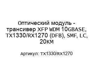 Оптический модуль - трансивер XFP WDM 10GBASE, TX1330/RX1270 (DFB), SMF, LC, 20KM