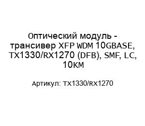 Оптический модуль - трансивер XFP WDM 10GBASE, TX1330/RX1270 (DFB), SMF, LC, 10KM