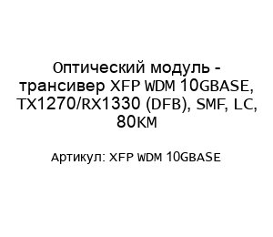 Оптический модуль - трансивер XFP WDM 10GBASE, TX1270/RX1330 (DFB), SMF, LC, 80KM