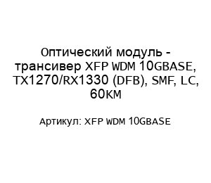 Оптический модуль - трансивер XFP WDM 10GBASE, TX1270/RX1330 (DFB), SMF, LC, 60KM