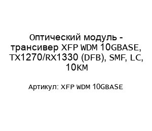 Оптический модуль - трансивер XFP WDM 10GBASE, TX1270/RX1330 (DFB), SMF, LC, 10KM