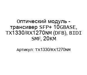 Оптический модуль - трансивер SFP+ 10GBASE, TX1330/RX1270NM (DFB), BIDI SMF, 20KM