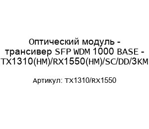 Оптический модуль - трансивер SFP WDM 1000 BASE - TX1310(НМ)/RX1550(НМ)/SC/DD/3KM TX1310/RX1550