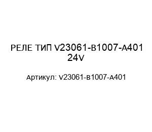 РЕЛЕ ТИП V23061-B1007-A401 24V