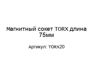 Магнитный сокет TORX длина 75мм TORX20