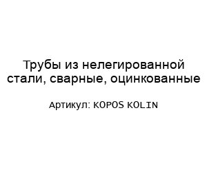 Трубы из нелегированной стали, сварные, оцинкованные KOPOS KOLIN