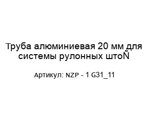 Труба алюминиевая 20 мм для системы рулонных штор NZP - 1 G31_11
