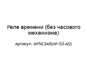 Реле времени (без часового механизма) HP5E3A6(HP-53-A5)