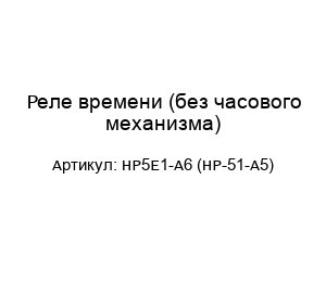 Реле времени (без часового механизма) HP5E1-A6 (HP-51-A5)