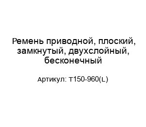 Ремень приводной, плоский, замкнутый, двухслойный, бесконечный Т150-960(L)