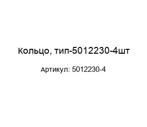 Кольцо, тип-5012230-4шт