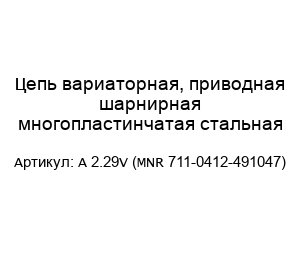 Цепь вариаторная, приводная шарнирная многопластинчатая стальная A 2.29V (MNR 711-0412-491047)