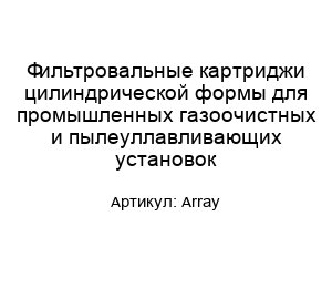 Фильтровальные картриджи цилиндрической формы для промышленных газоочистных и пылеуллавливающих установок Array