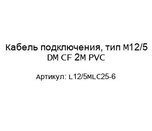 Кабель подключения, тип M12/5 DM CF 2M PVC L12/5MLC25-6