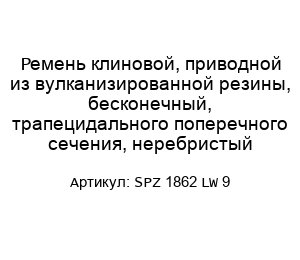 Ремень клиновой, приводной из вулканизированной резины, бесконечный, трапецидального поперечного сечения, неребристый SPZ 1862 LW 9