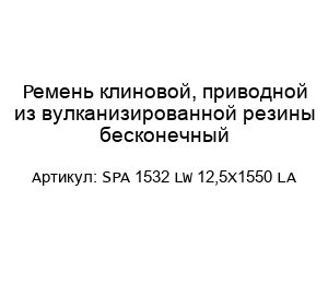 Ремень клиновой, приводной из вулканизированной резины бесконечный SPA 1532 LW 12,5X1550 LA