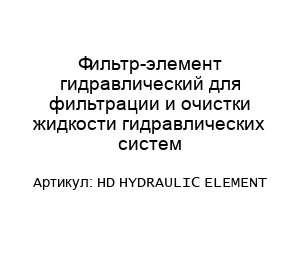 Фильтр-элемент гидравлический для фильтрации и очистки жидкости гидравлических систем HD HYDRAULIC ELEMENT
